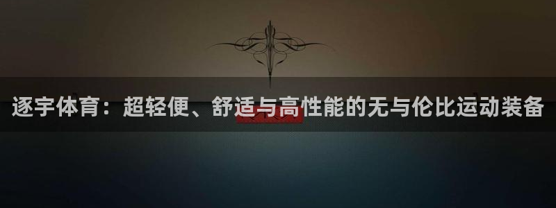 xc是哪个部位图片：逐宇体育：超轻便、舒适与高性能的无与伦比运动装备
