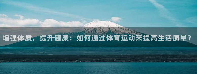 xc1：增强体质，提升健康：如何通过体育运动来提高生活质量？